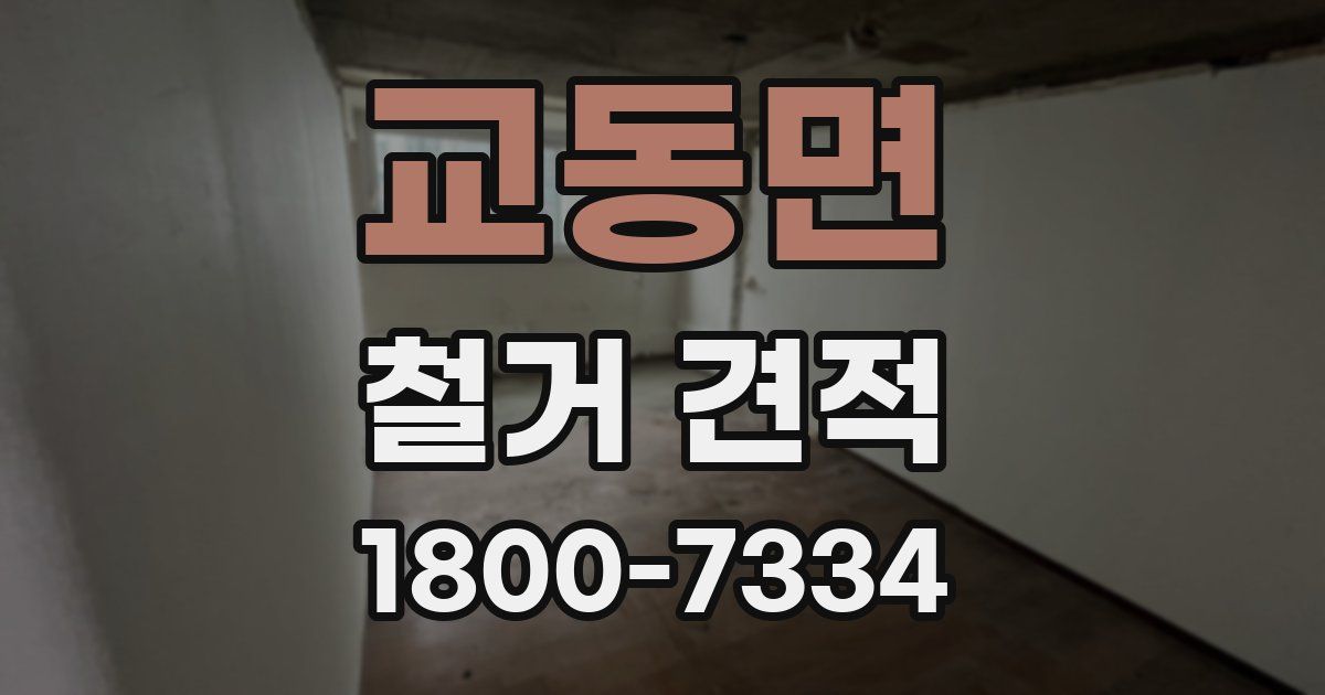 교동면 철거 견적
