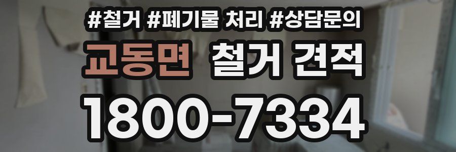 교동면 철거 견적