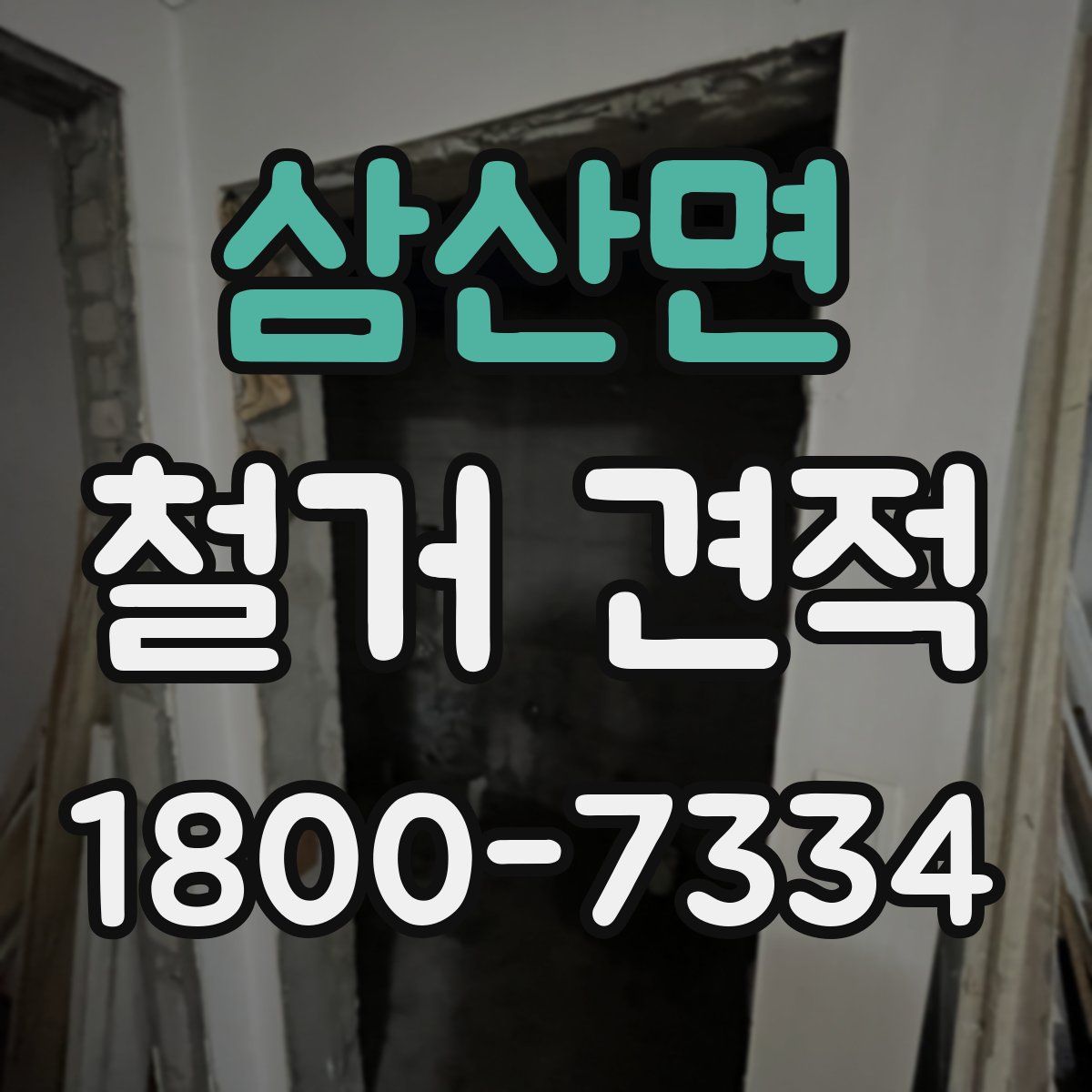 삼산면 철거 견적