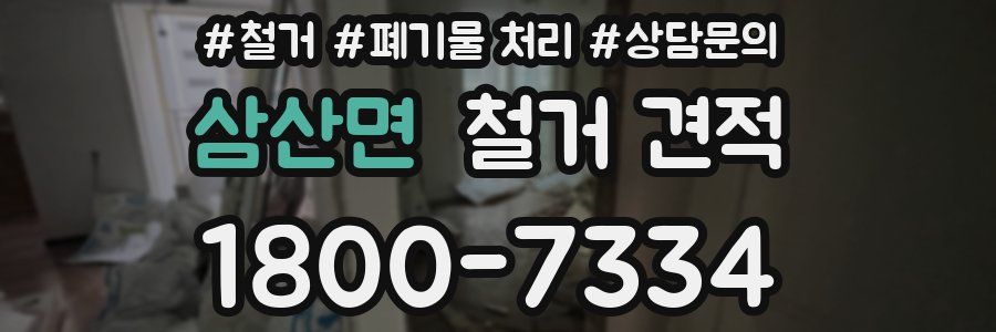 삼산면 철거 견적