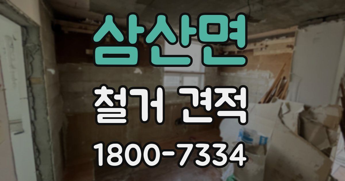 삼산면 철거 견적