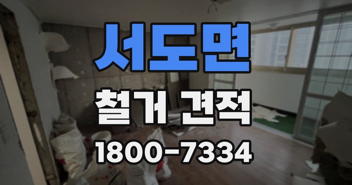 서도면 철거 견적