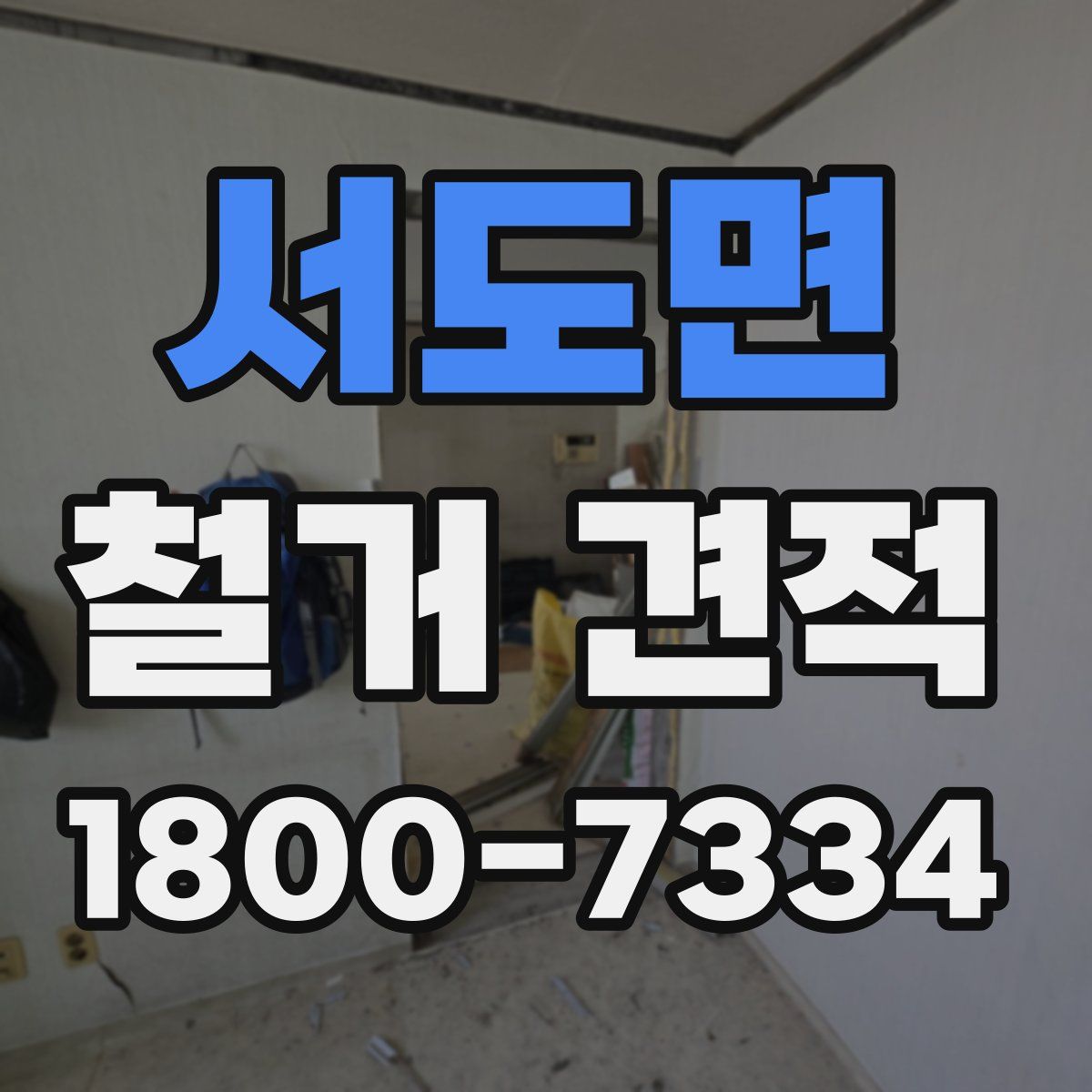 서도면 철거 견적