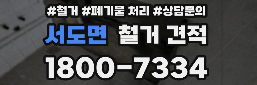 서도면 철거 견적