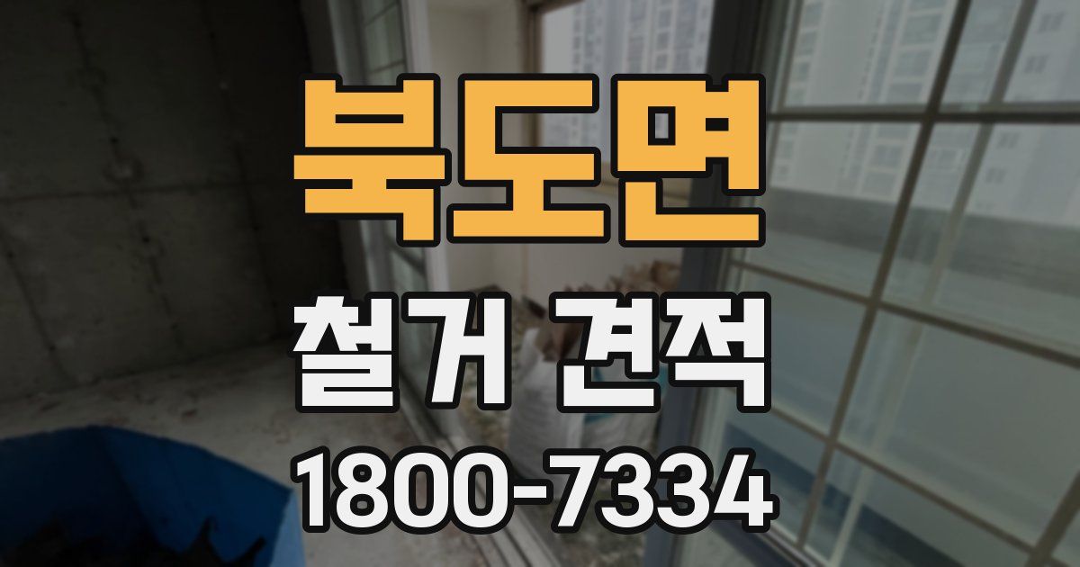 북도면 철거 견적