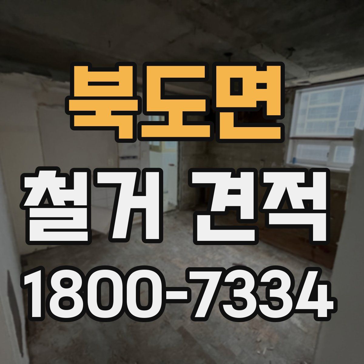 북도면 철거 견적