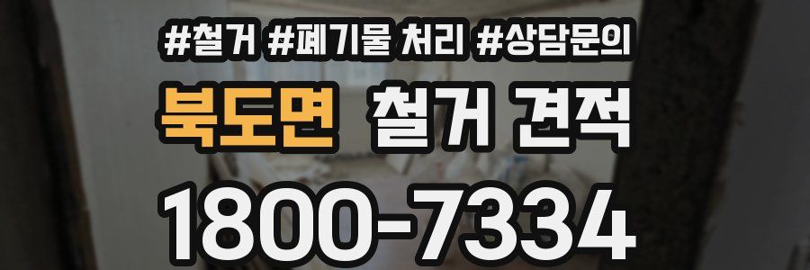 북도면 철거 견적