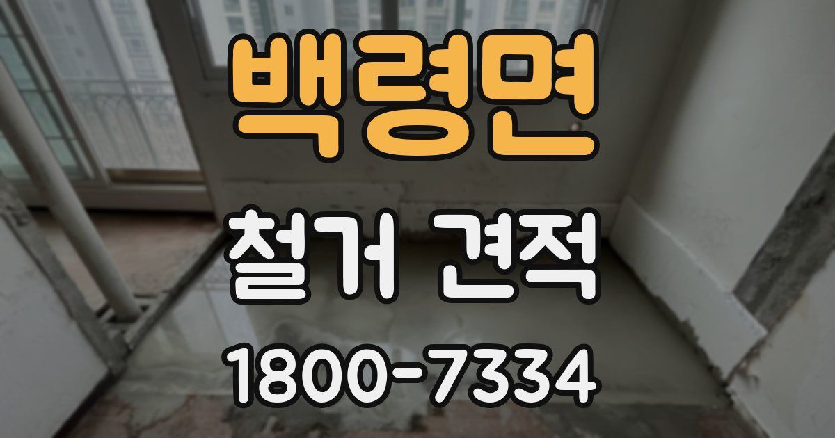 백령면 철거 견적