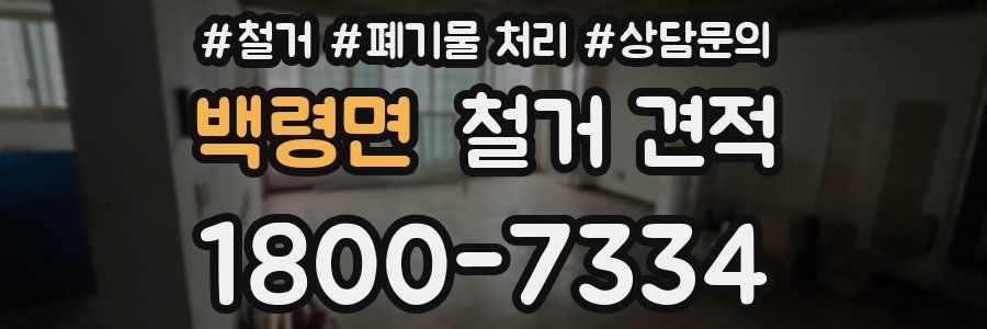 백령면 철거 견적