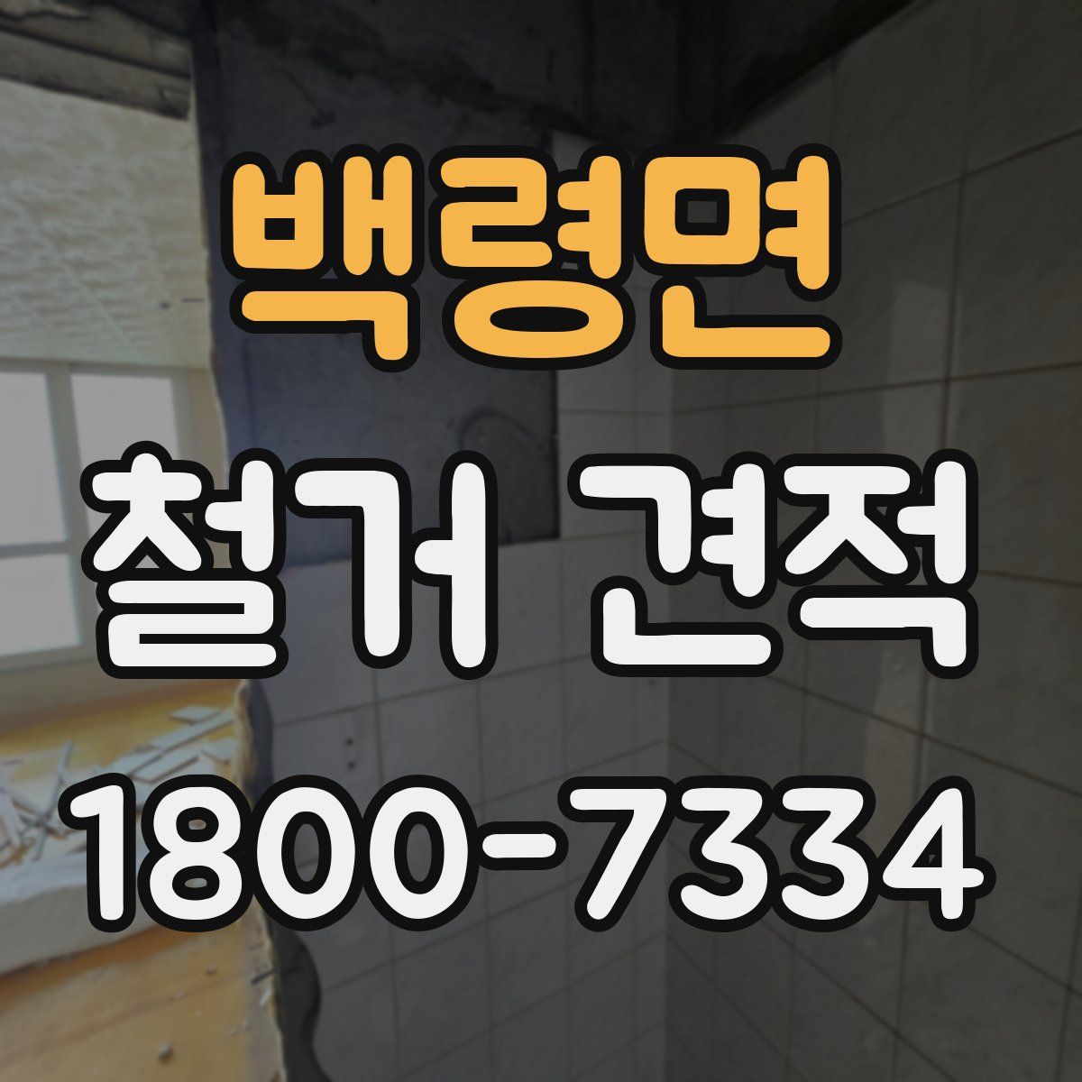 백령면 철거 견적