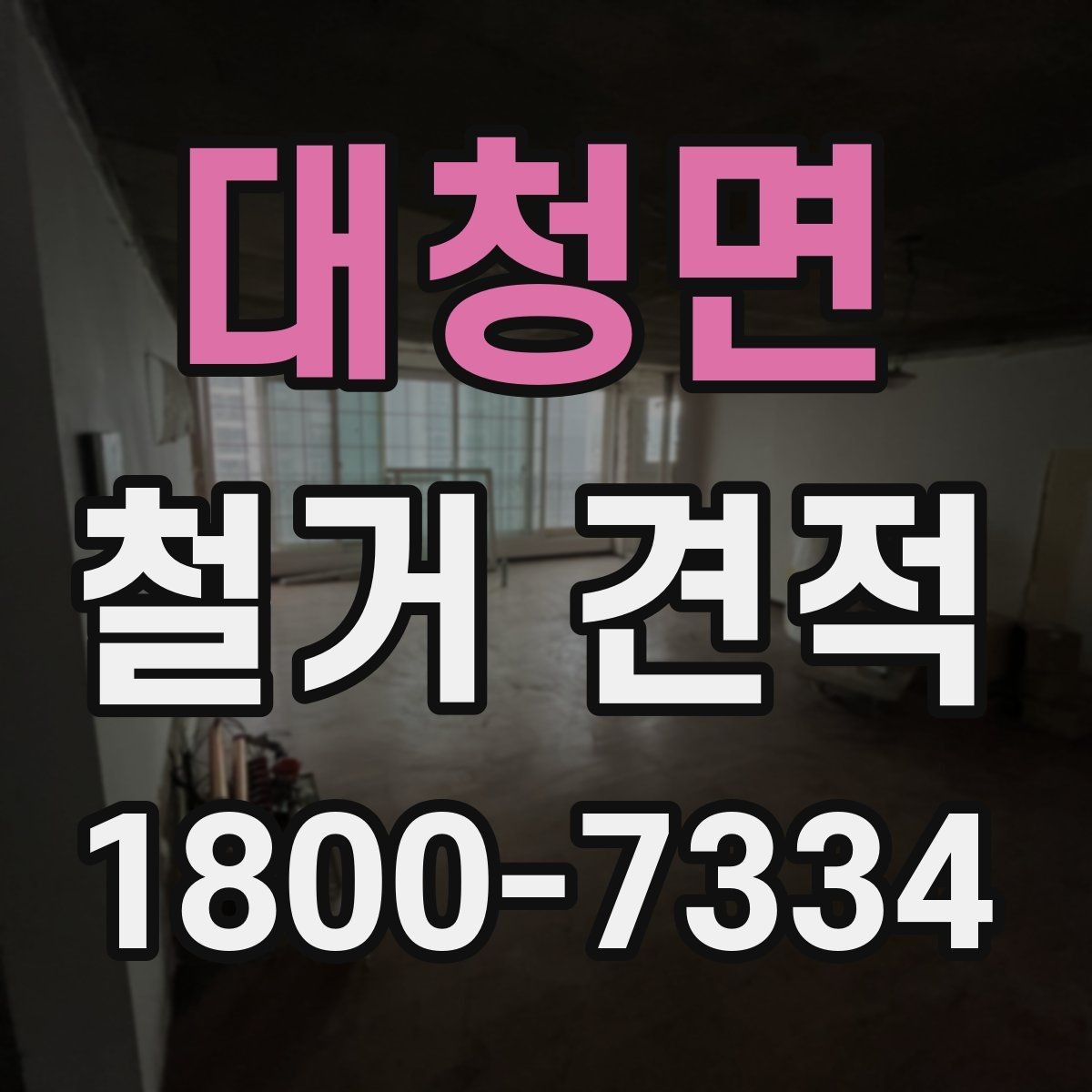 대청면 철거 견적 상담에서 빠르게 전달할 내용