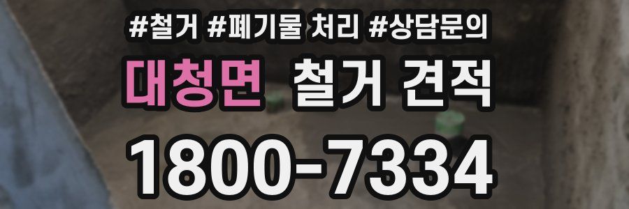 대청면 철거 견적