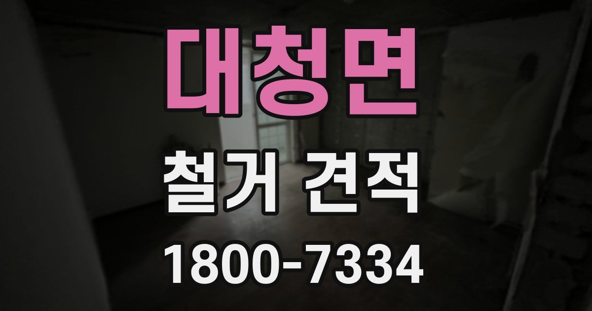 대청면 철거 견적
