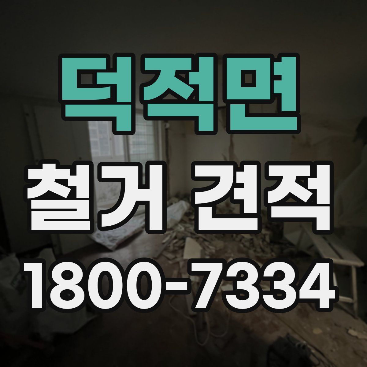 덕적면 철거 견적