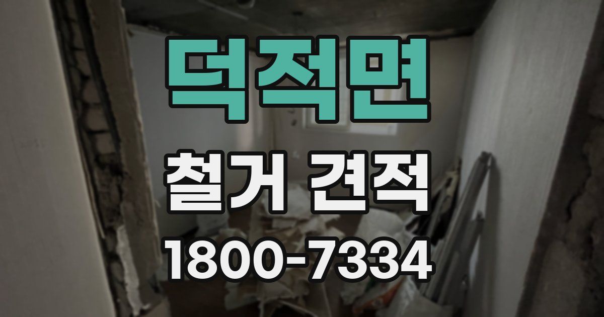 덕적면 철거 견적