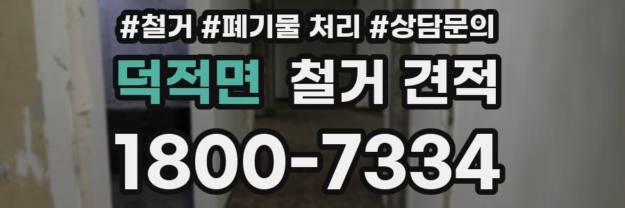 덕적면 철거 견적