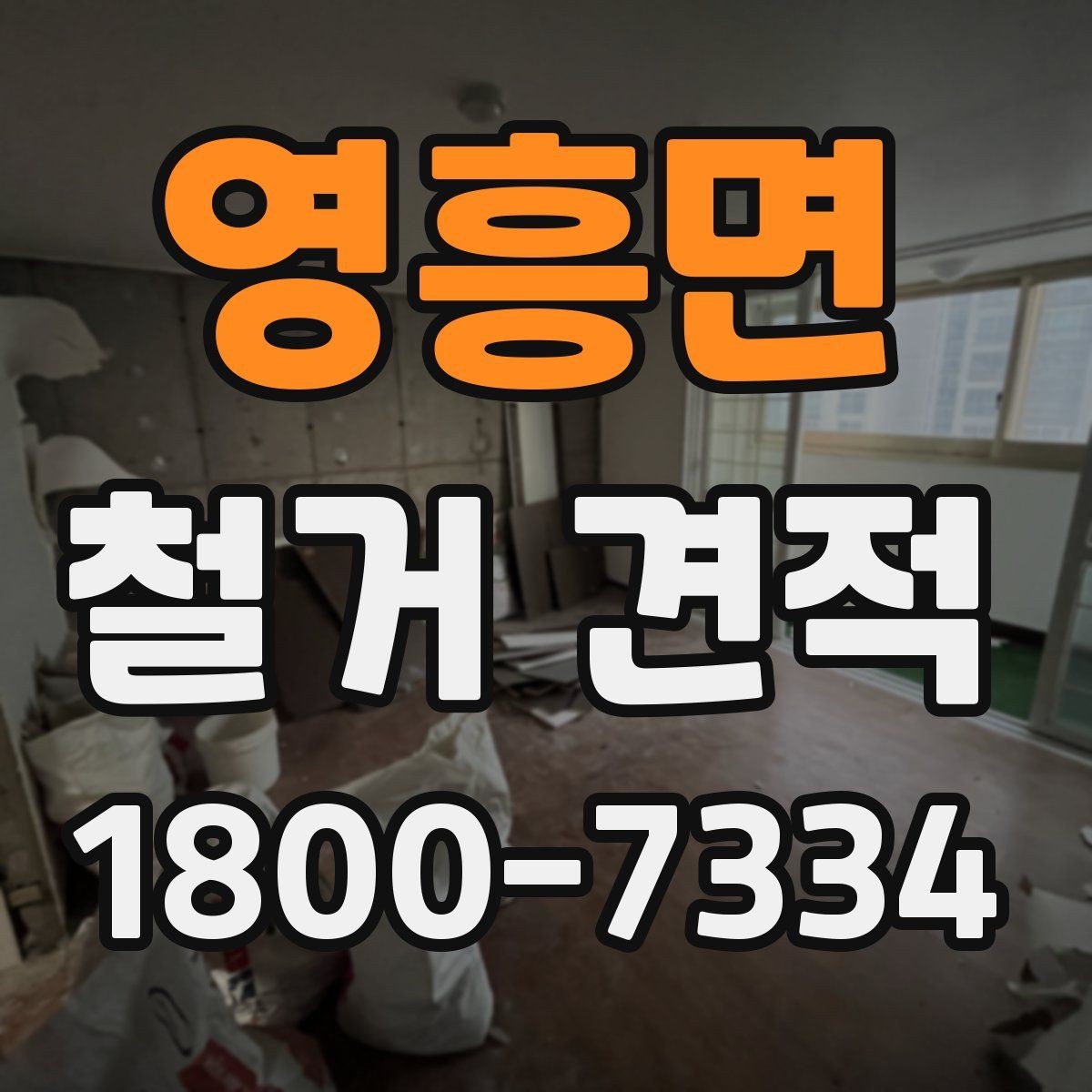 영흥면 철거 견적 문의를 효율적으로 하는 방법