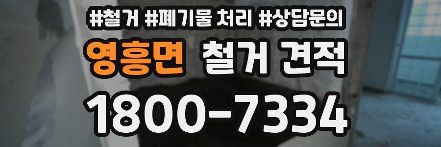 영흥면 철거 견적