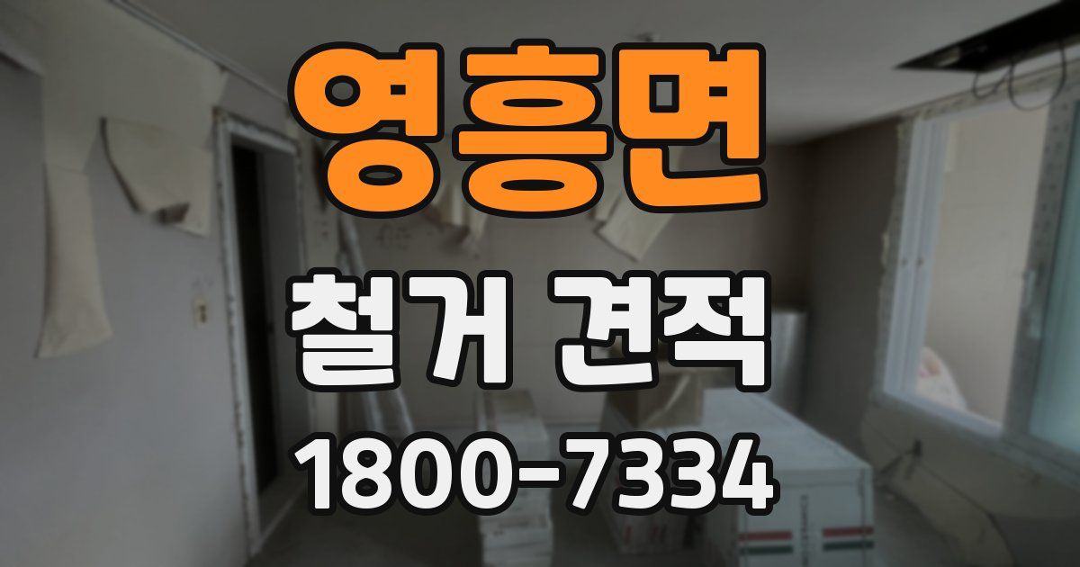 영흥면 철거 견적