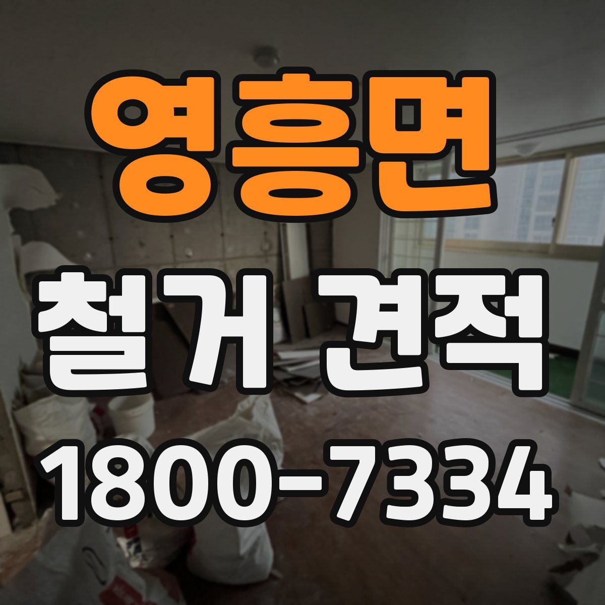 영흥면 철거 견적