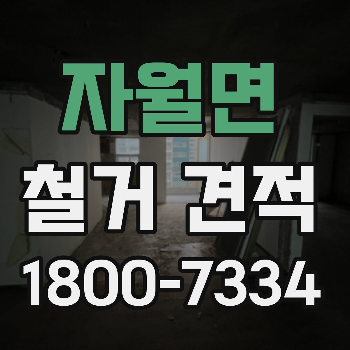 자월면 철거 견적 상담에서 질문해야 할 핵심 내용