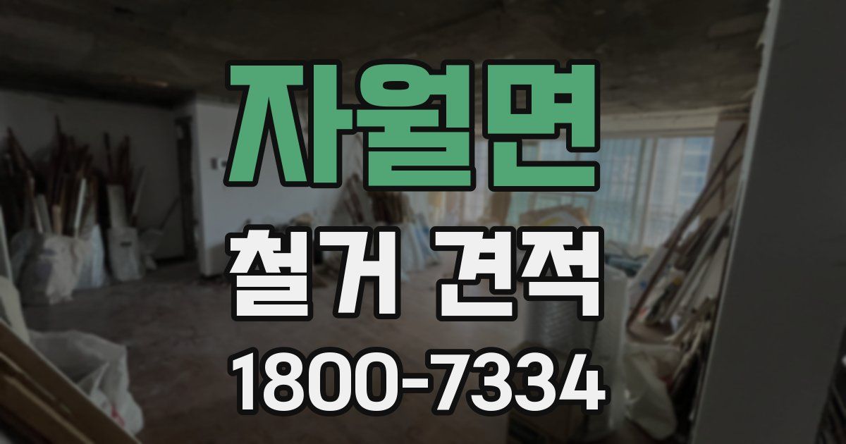 자월면 철거 견적