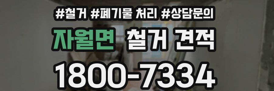 자월면 철거 견적