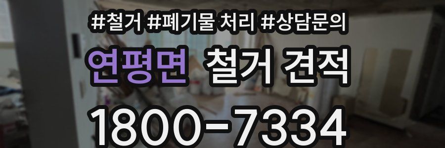 연평면 철거 견적