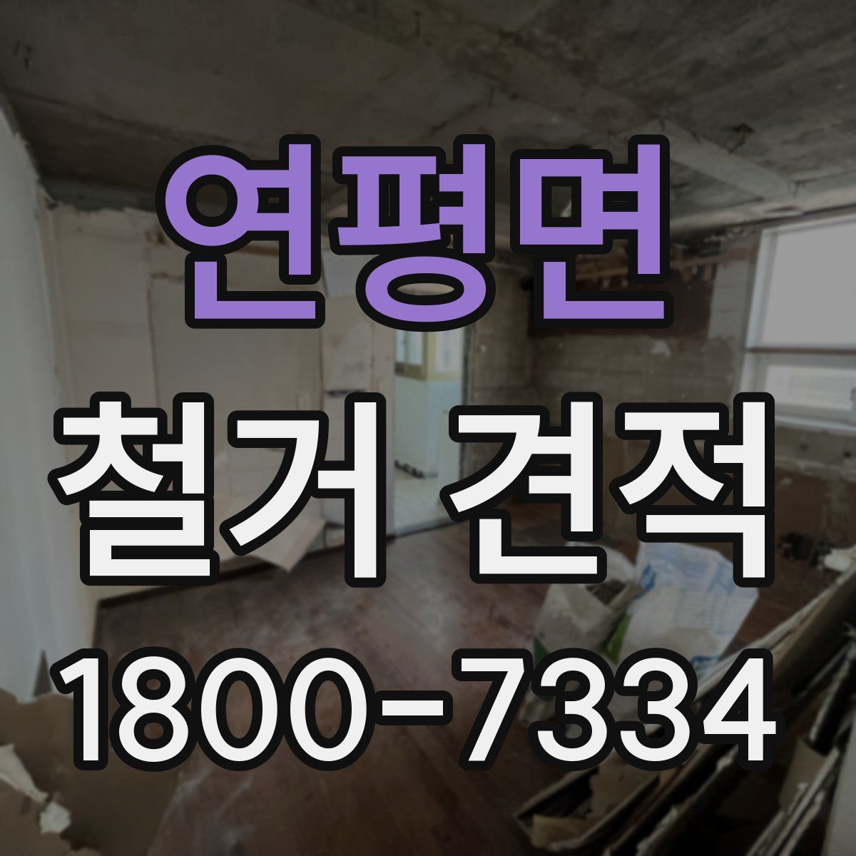 연평면 철거 견적