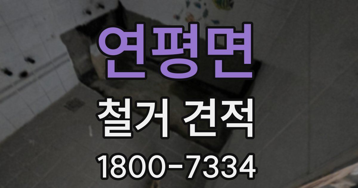 연평면 철거 견적