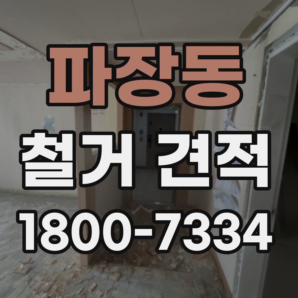 파장동 철거 견적