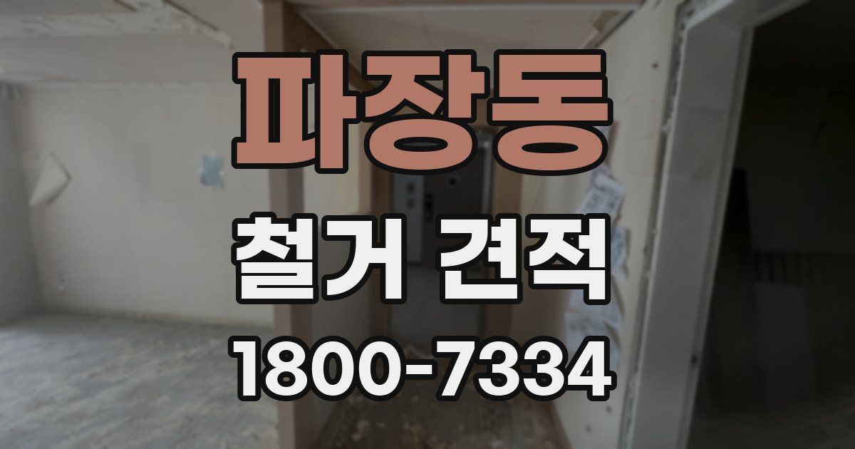 파장동 철거 견적