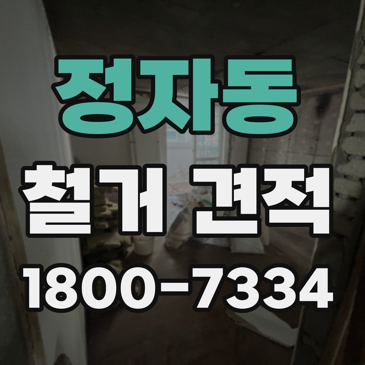 정자동 철거 견적 검토 시 보양 작업 포함 여부