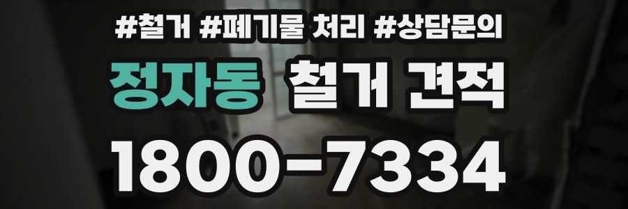 정자동 철거 견적
