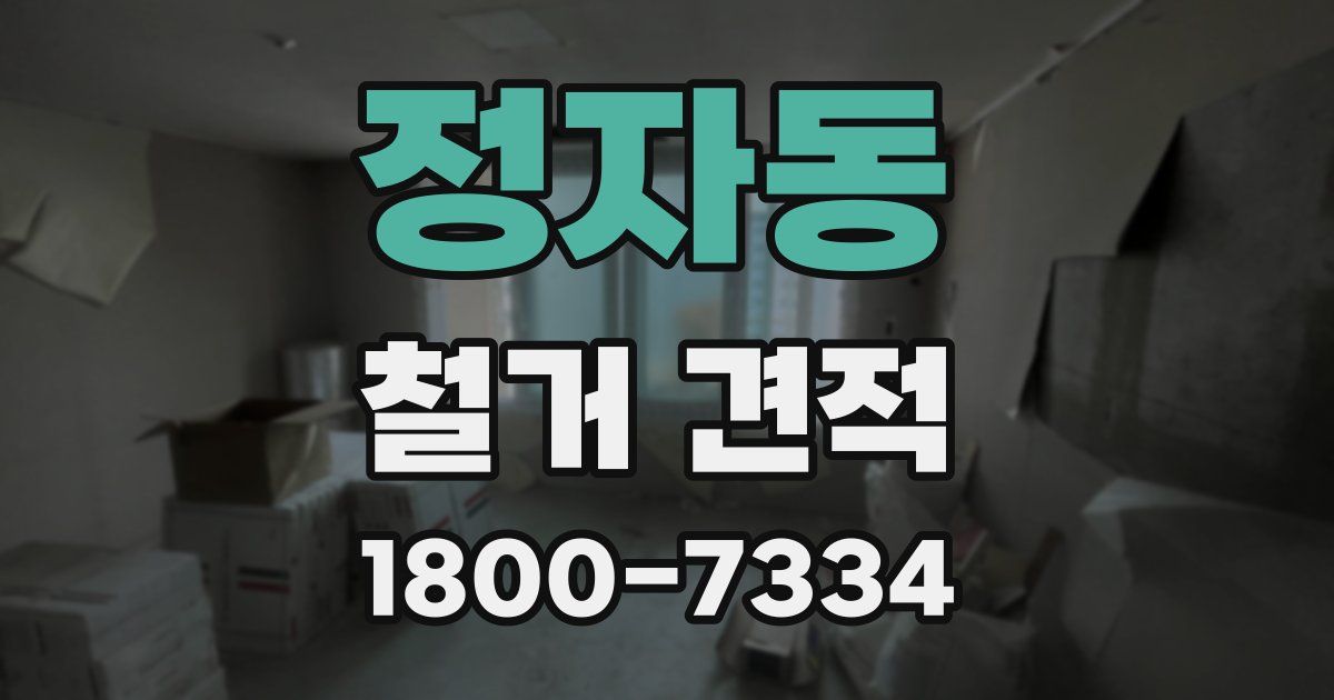 정자동 철거 견적