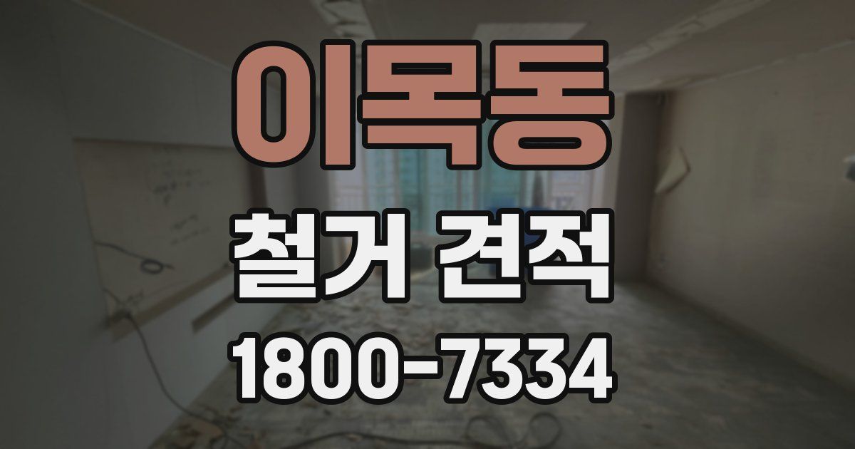 이목동 철거 견적