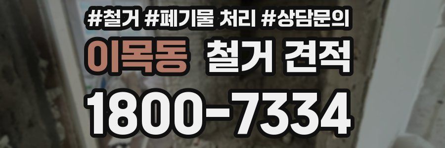 이목동 철거 견적