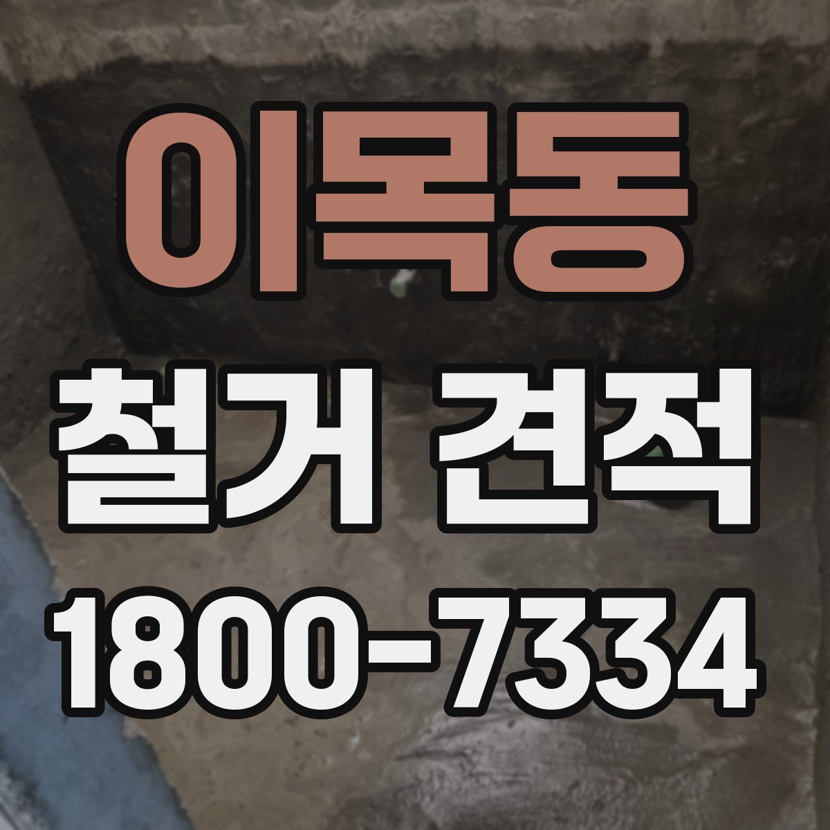 이목동 철거 견적