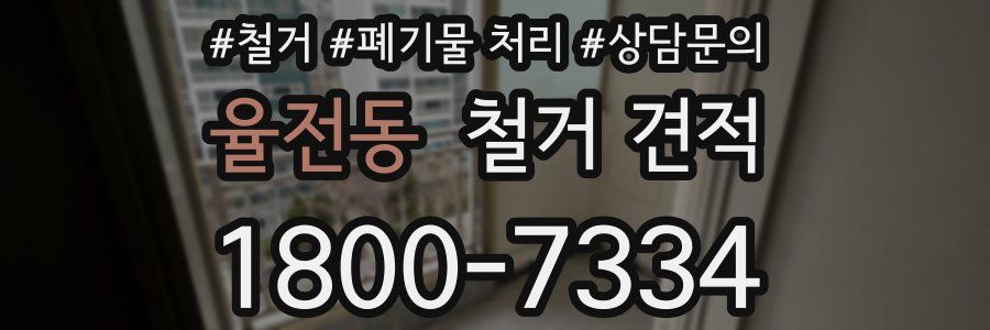 율전동 철거 견적