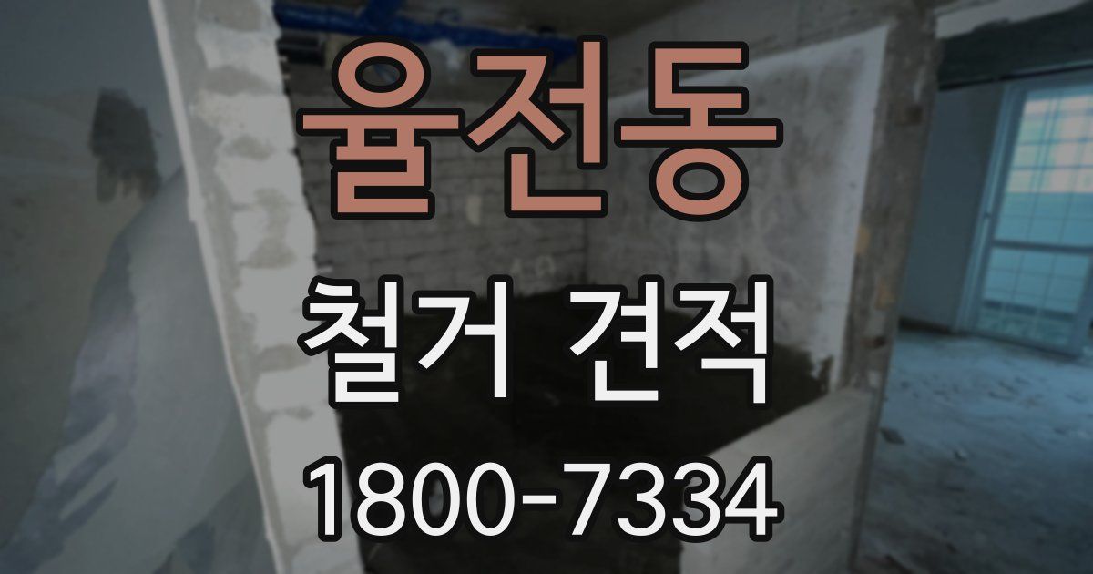 율전동 철거 견적