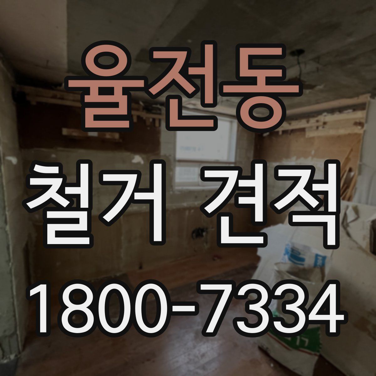 율전동 철거 견적