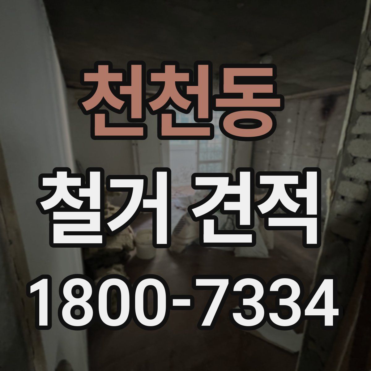 천천동 철거 견적