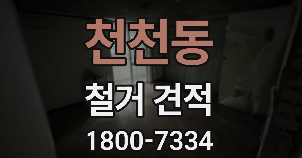 천천동 철거 견적