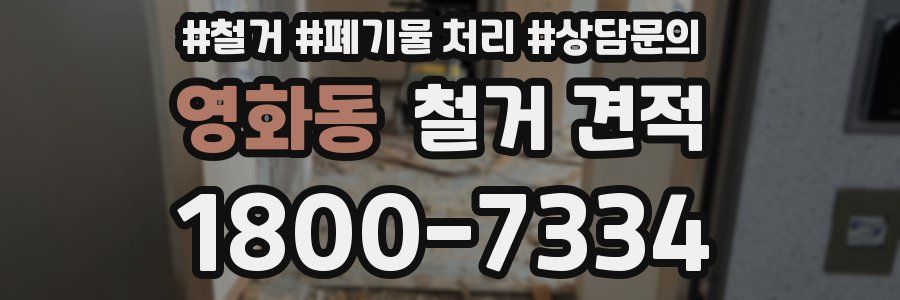 영화동 철거 견적
