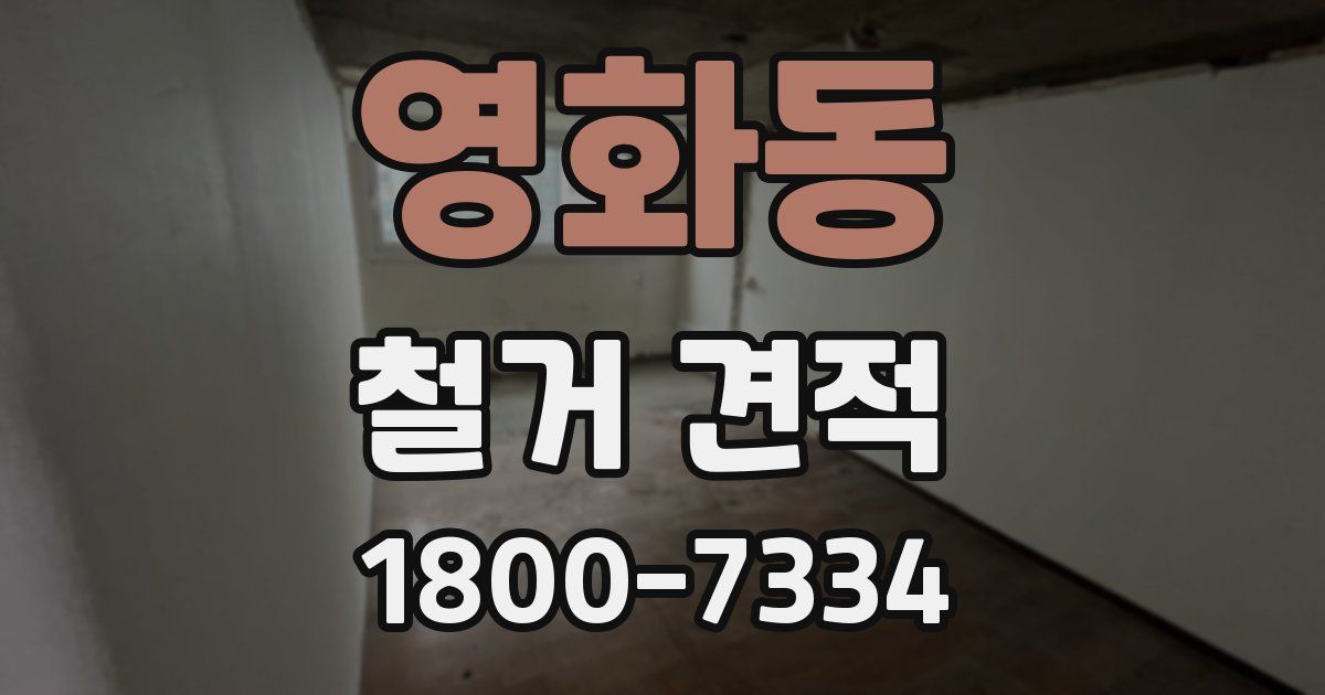 영화동 철거 견적