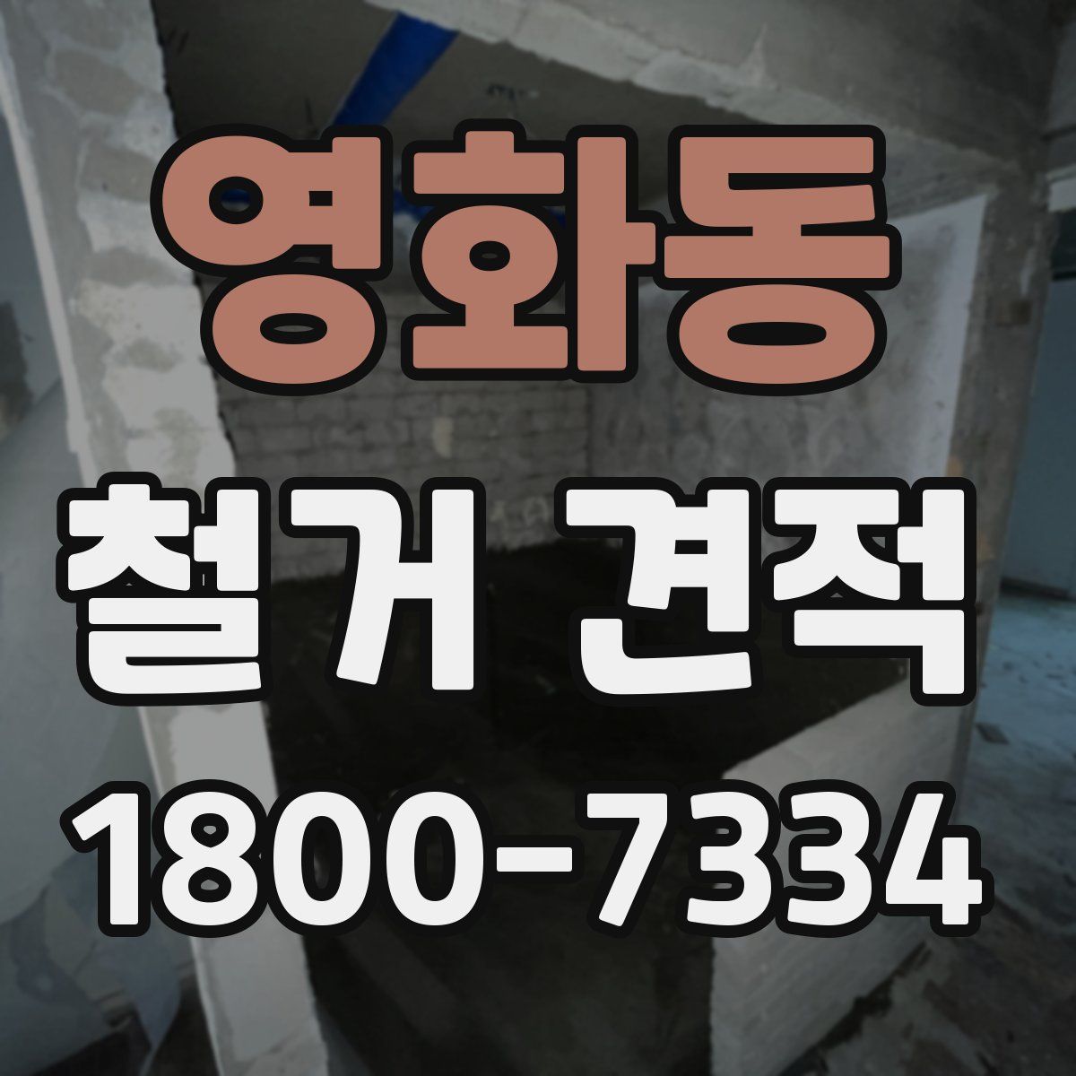 영화동 철거 견적