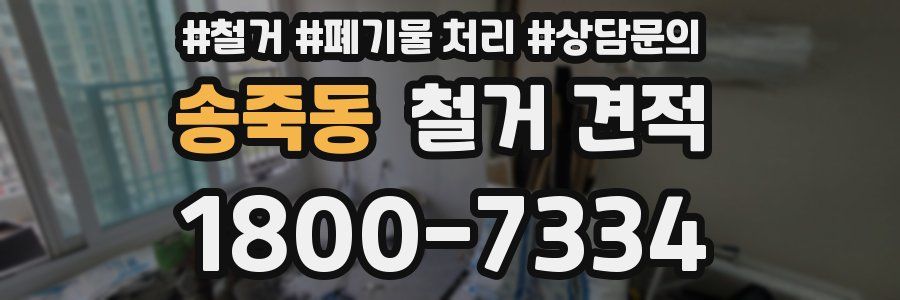 송죽동 철거 견적