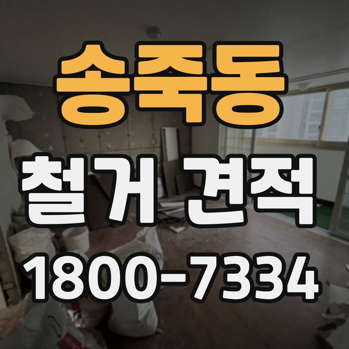 송죽동 철거 견적