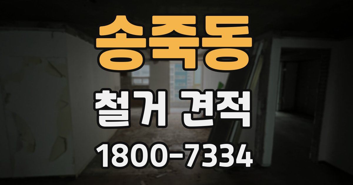 송죽동 철거 견적