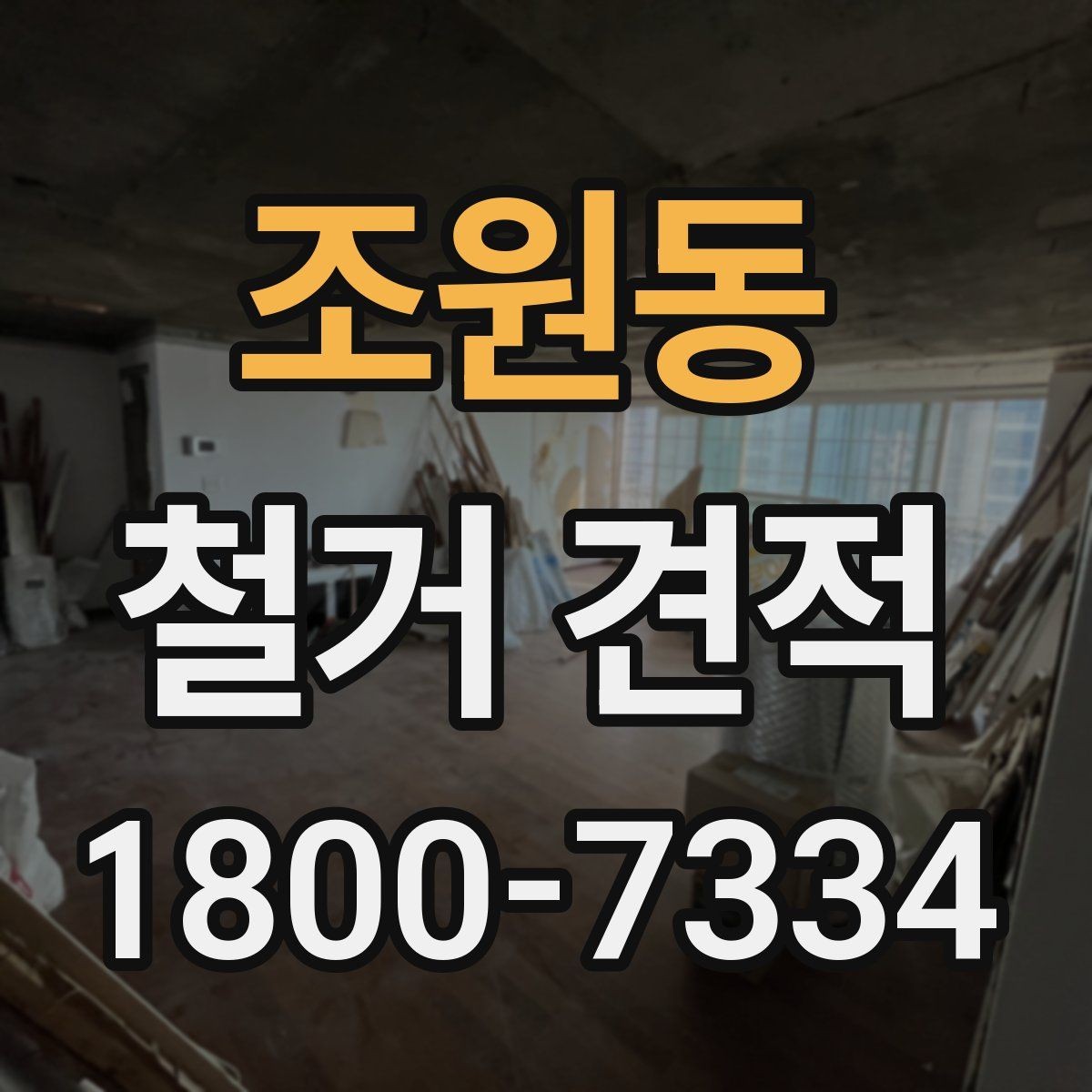 조원동 철거 견적 확인 후 작업 순서 이해하기